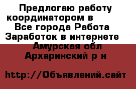 Предлогаю работу координатором в AVON.  - Все города Работа » Заработок в интернете   . Амурская обл.,Архаринский р-н